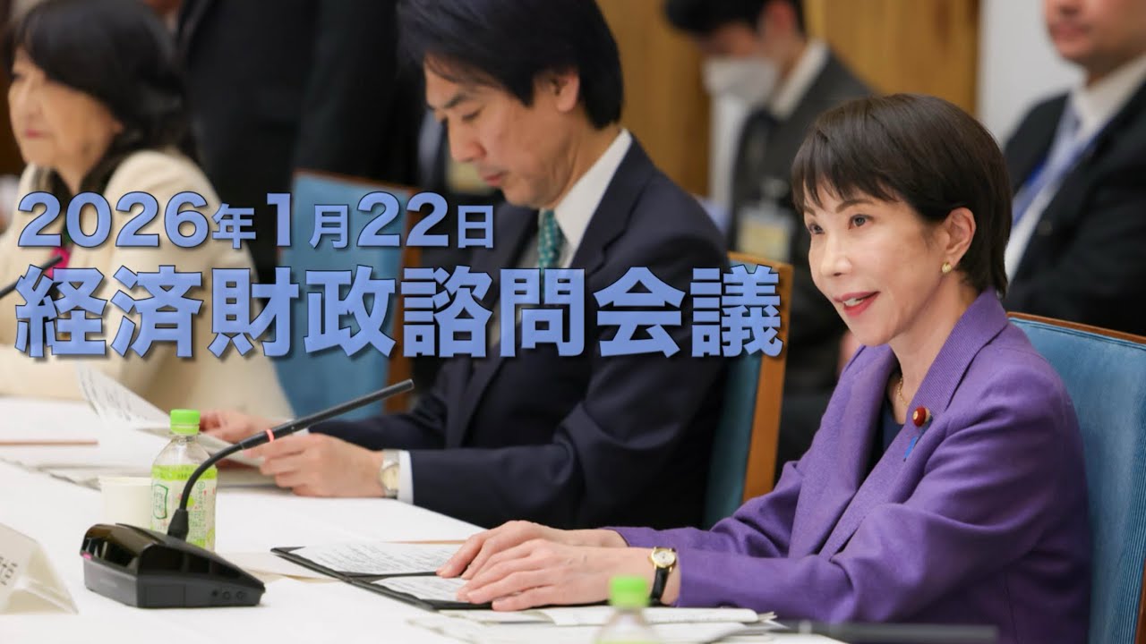 【2026年1月22日】経済財政諮問会議