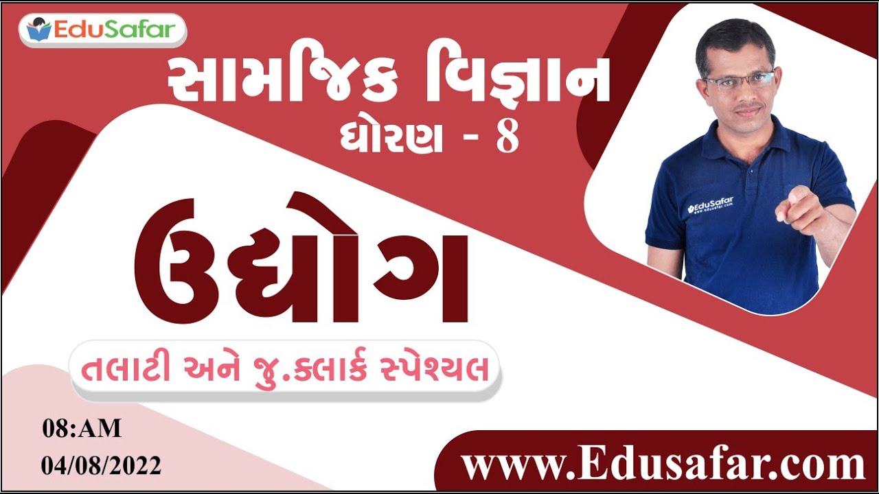 ઉદ્યોગ | સામાજીક વિજ્ઞાન | ધોરણ - 8 | Mukesh Dervaliya