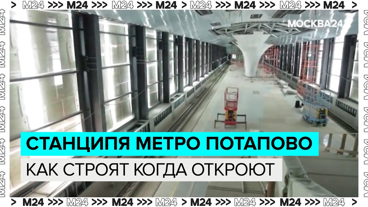 Как строят первую теплую наземную станцию в метро Потапово и когда отроют - Это Москва - Москва 24