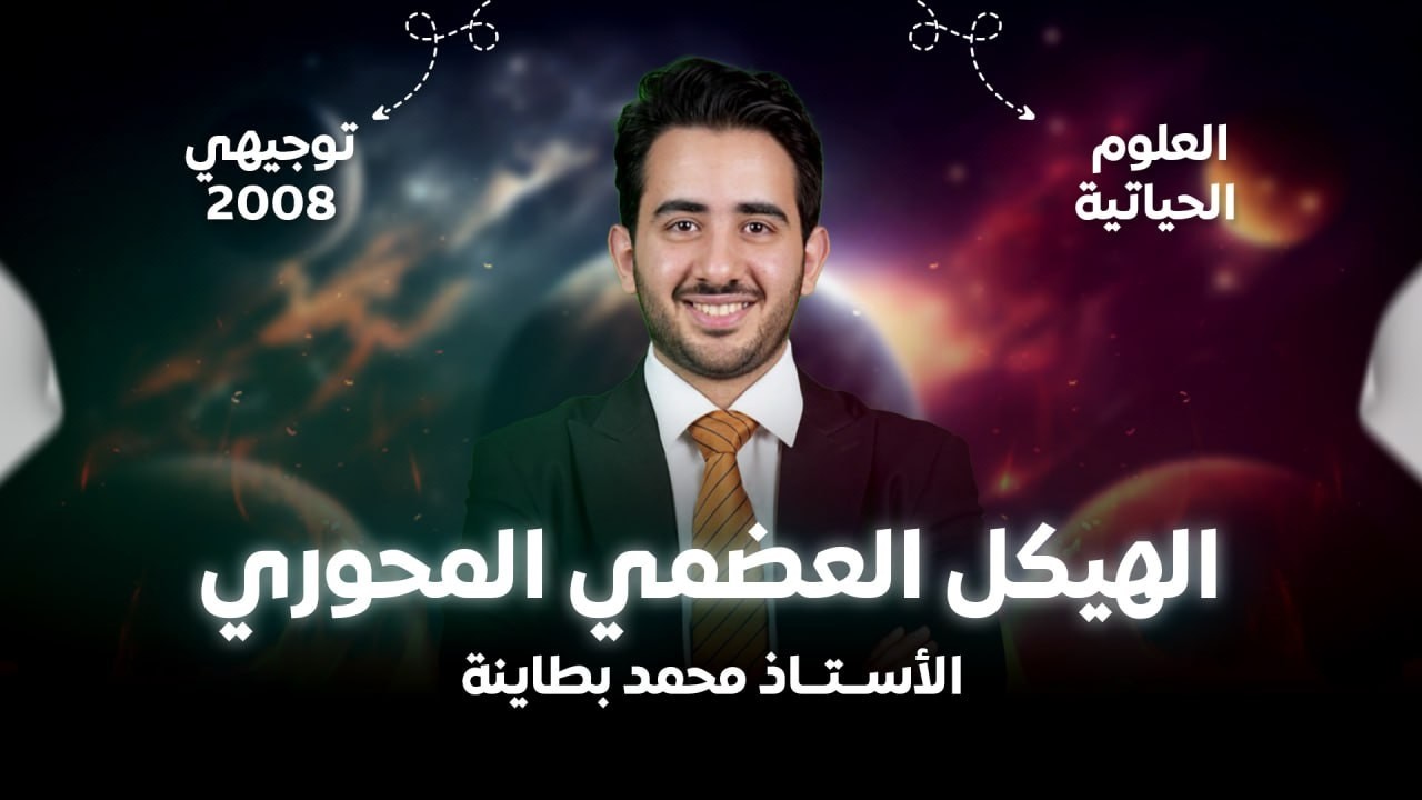 الهيكل العضمي المحوري- الأستاذ محمد بطاينة - جيل 2008