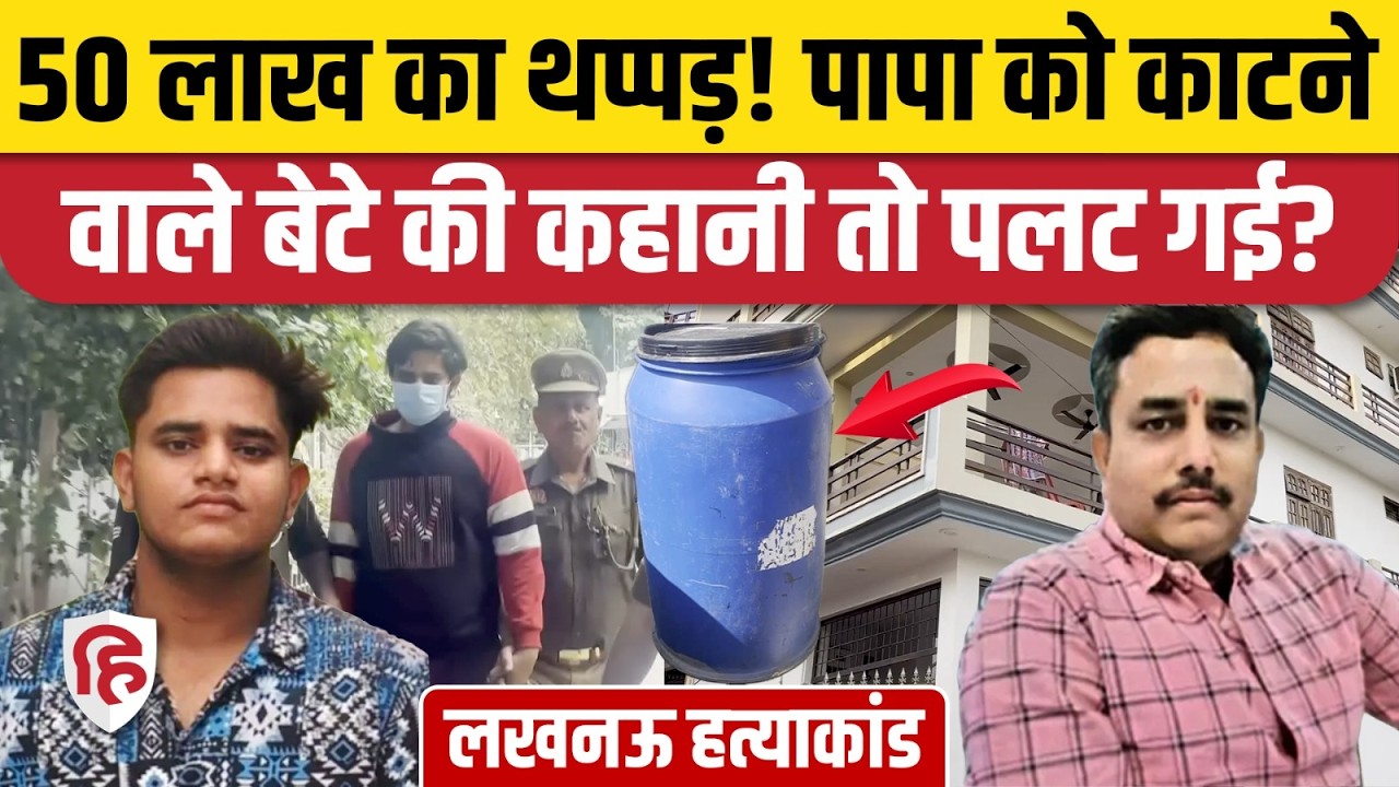 Lucknow Murder में Manvendra Singh को बेटे Akshat Pratap ने इसलिए मार दिया ? | UP Crime