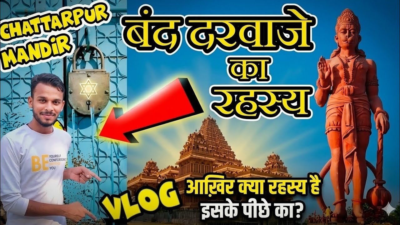 Chattarpur Mandir: Band Darwaze ka Khufiya Rahasya! 😱