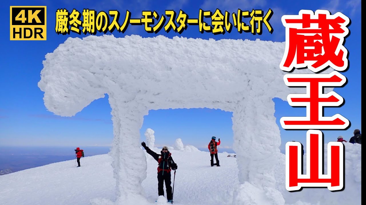 【雪山初心者おすすめ】日本三大樹氷と呼ばれる蔵王山！そして氷瀑の大絶景2024.02.10
