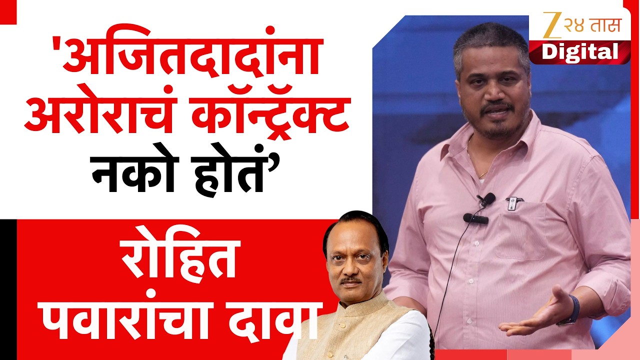 Rohit Pawar On Naresh Arora Contract 'अजितदादांना अरोराचं कॉन्ट्रॅक्ट नको होतं'; रोहित पवारांचा दावा