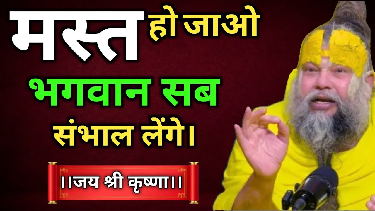 मस्त रहो, भगवान सब संभाल लेंगे | Stress-Free Life का Secret  Premanandji Maharaj | Premanandji 