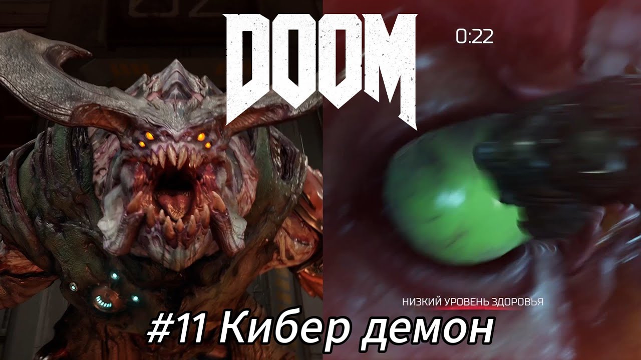 Летсплей DOOM - #11 Кибер демон