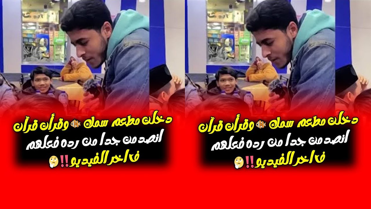 دخلت مطعم سمك 🐠 وقرأت قرآن انصدمت جدا من رده فعلهم ف اخر الفيديو🤯🤯🥹