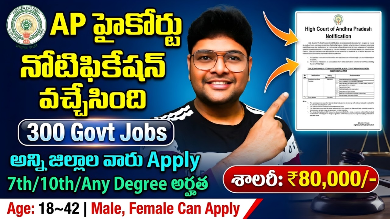 🔥AP హై కోర్టు భారీ నోటిఫికేషన్ | Andhra Pradesh High Court Recruitment 2026  | 300 Vacancies|AP Govt