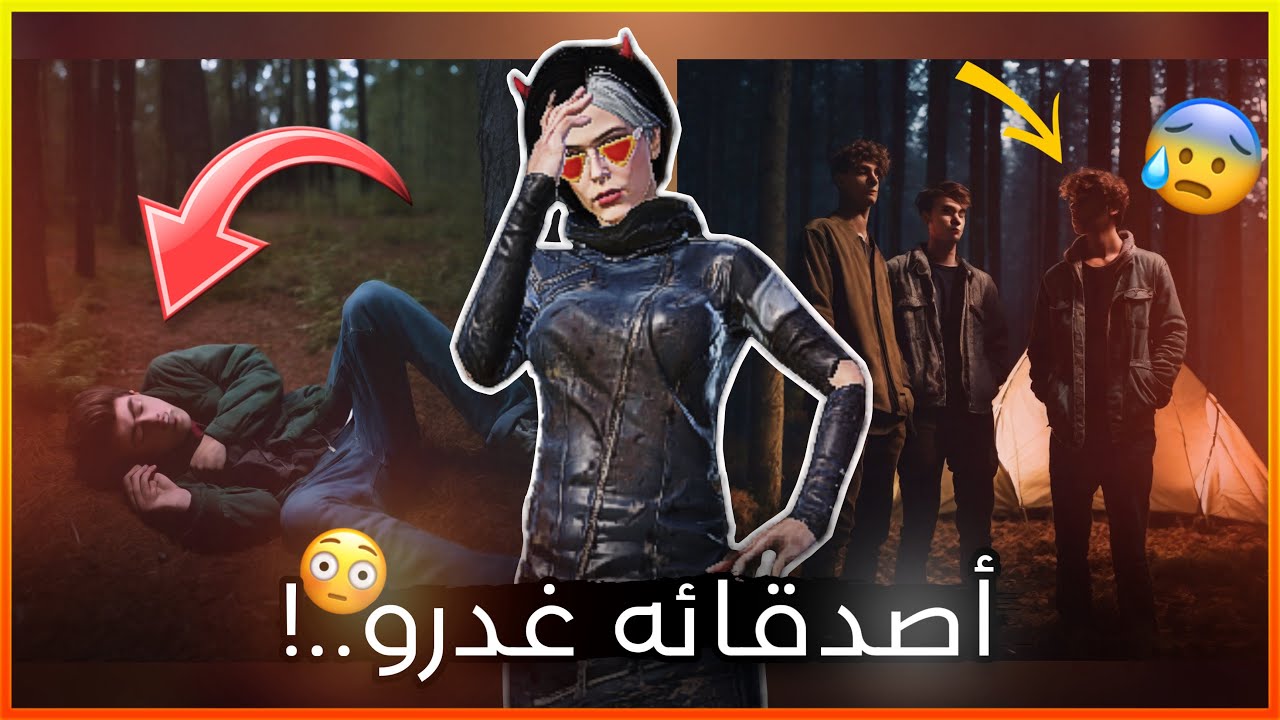اصدقائه غدرو بالغابة و السبب ……..!؟😳😰(قصة ڤيني)