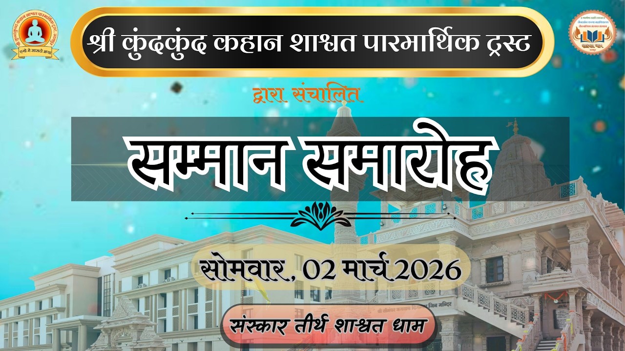 09.सप्तम दीक्षांत समारोह || जिनेन्द्र अभिषेक एवं लघु समयसार विधान || 03-03-2026 ||