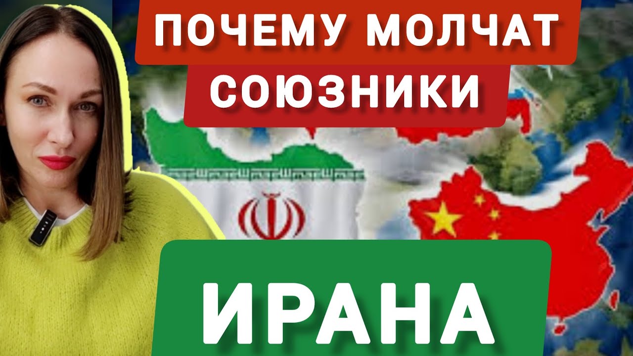 Почему Россия и Китай не помогают Ирану?