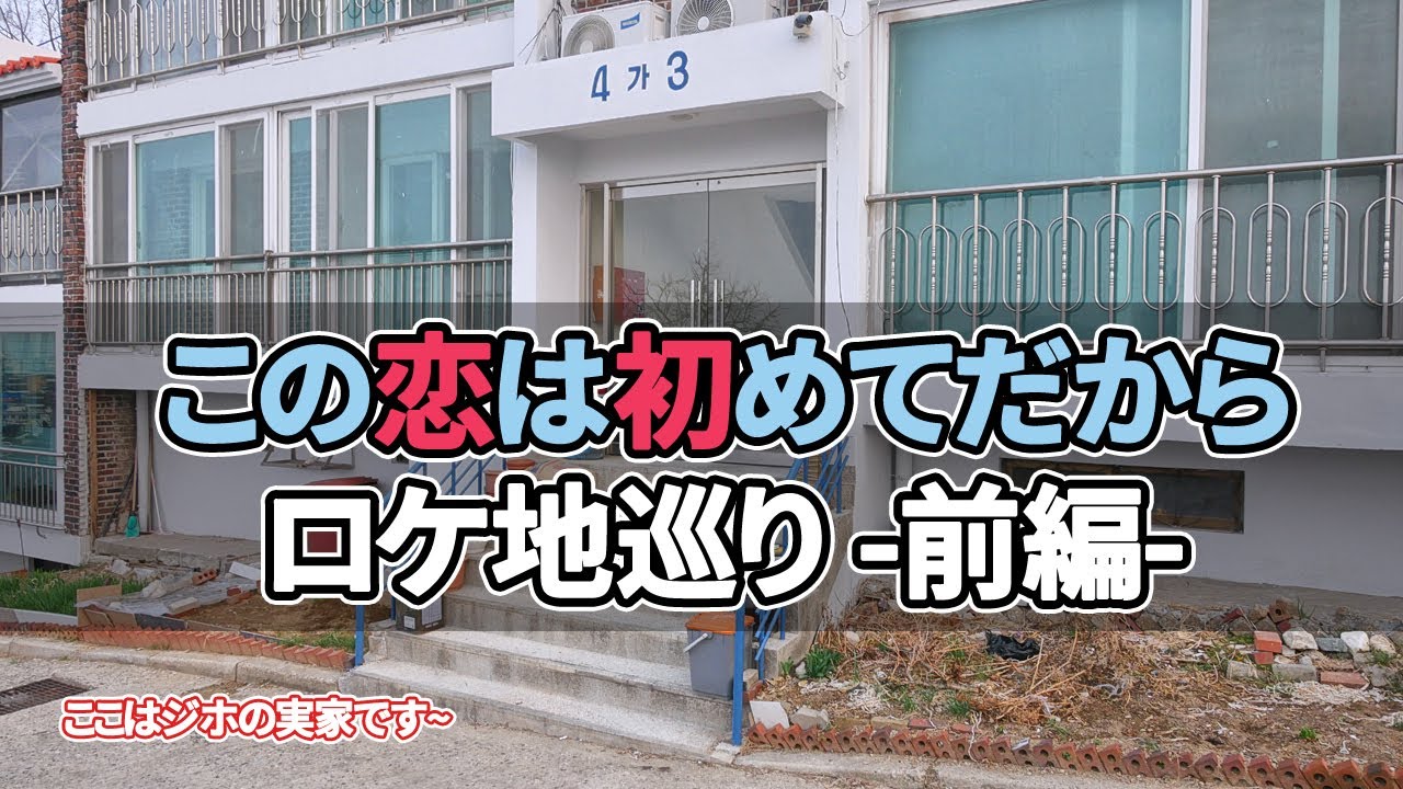 【韓国旅行】この恋は初めてだからロケ地巡り-前編- 仁川4カ所、ソウル36カ所を案内します~