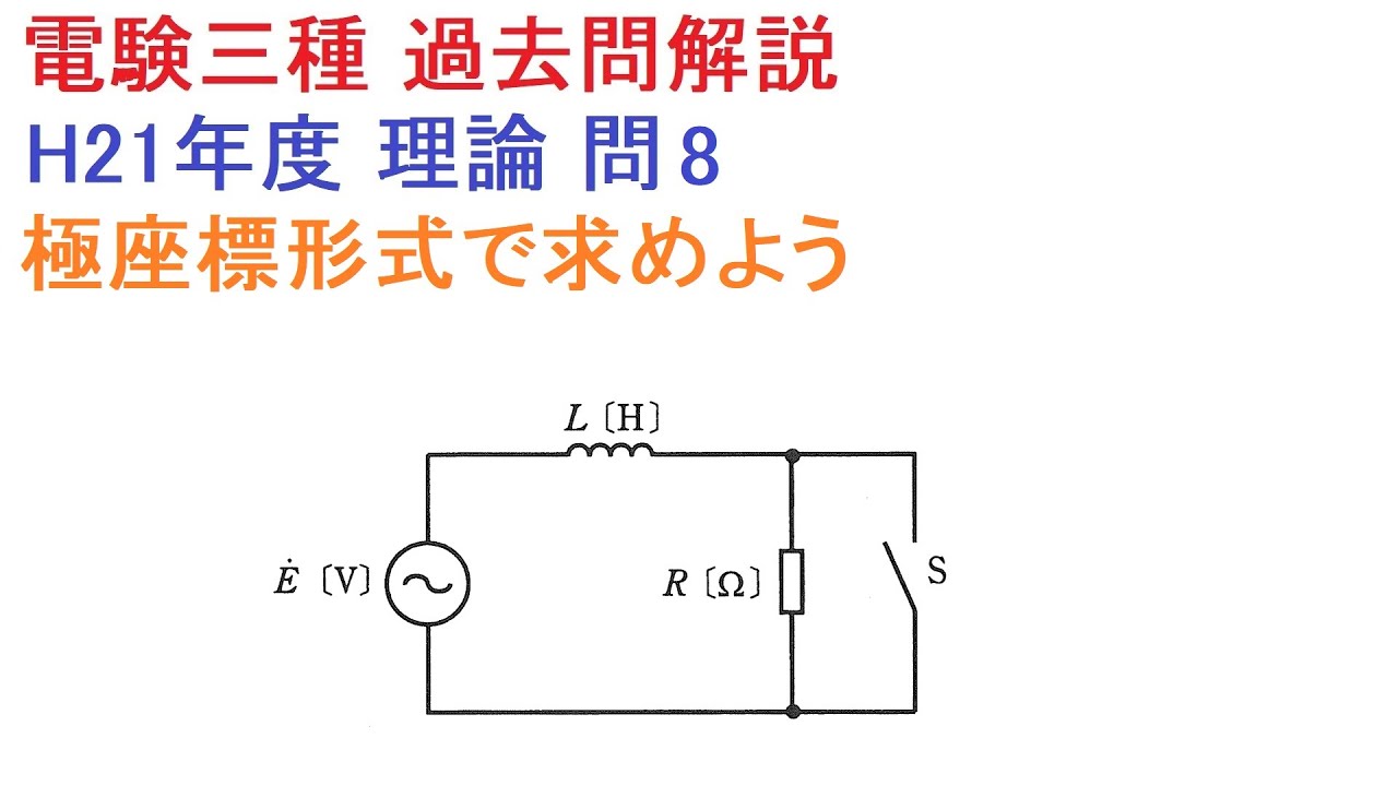 複素数ではなく極座標で！（H21年度 電験三種 理論問8）