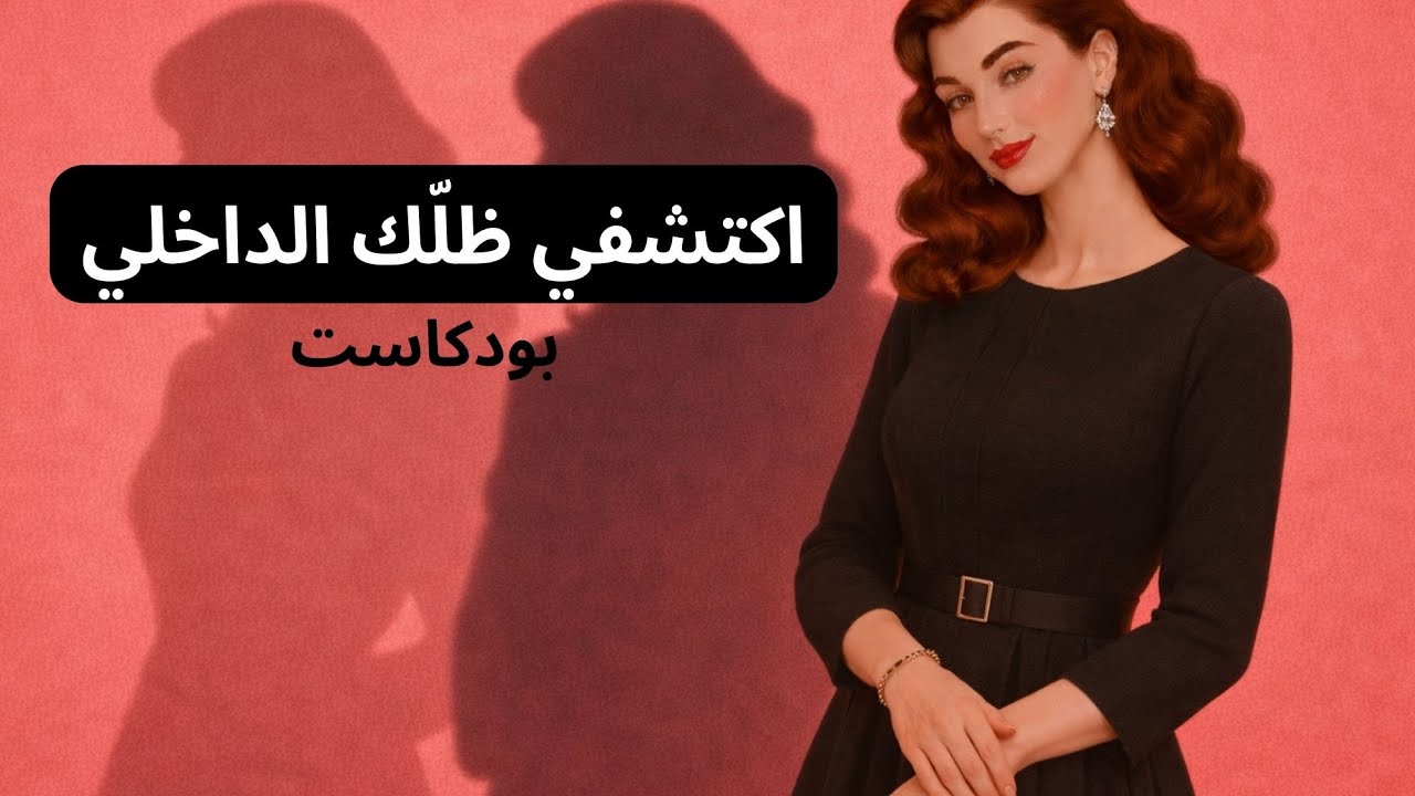 الـ Shadow Self: تعرّفي على ظلّك الداخلي واشفيه بحب. الظلّ الذي يقود حياتك من الخلف… كيف تراه وتشفيه