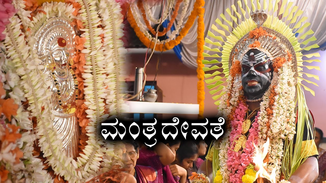 Mantra Devathe Kola - Moodu Shedde| ಮಂತ್ರ ದೇವತೆ ಕೋಲ - ಮೂಡು ಶೆಡ್ಡೆ