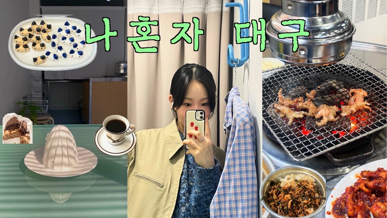 나혼자 대구 ˚॰°ₒ ৹ ๐ | 인생 맛집 카페가 대구에 있었다. | 빈티지 맛집 | 느좋코스로 폭싹뿌샤부샤 |