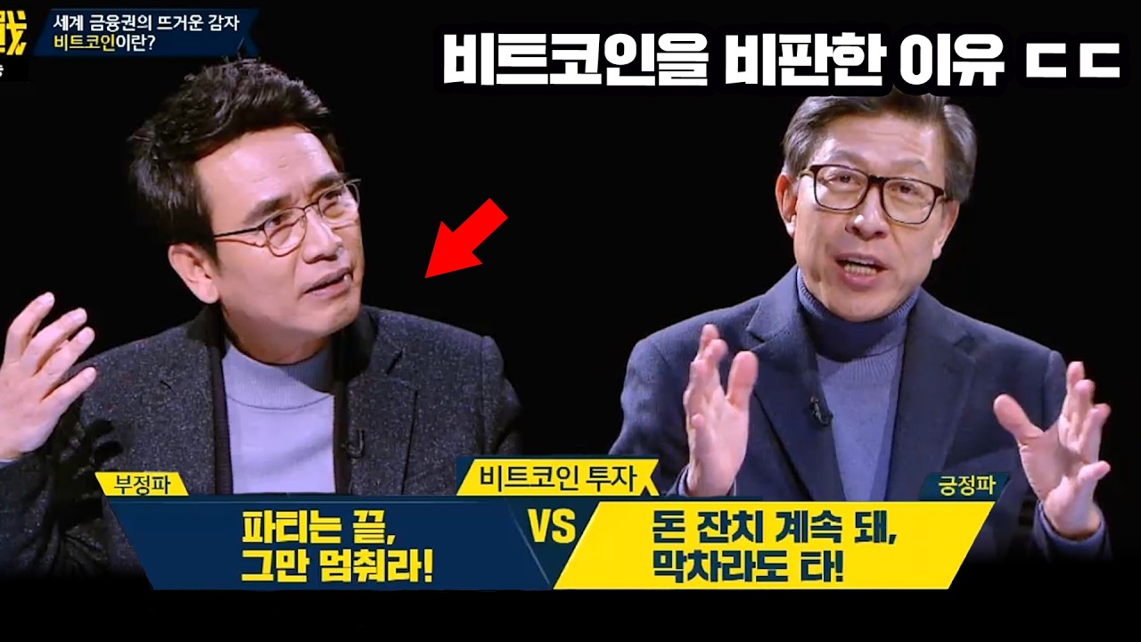 [썰전] 반복되는 비트코인 급등락💥 다시 주목받는 과거 유시민의 경고