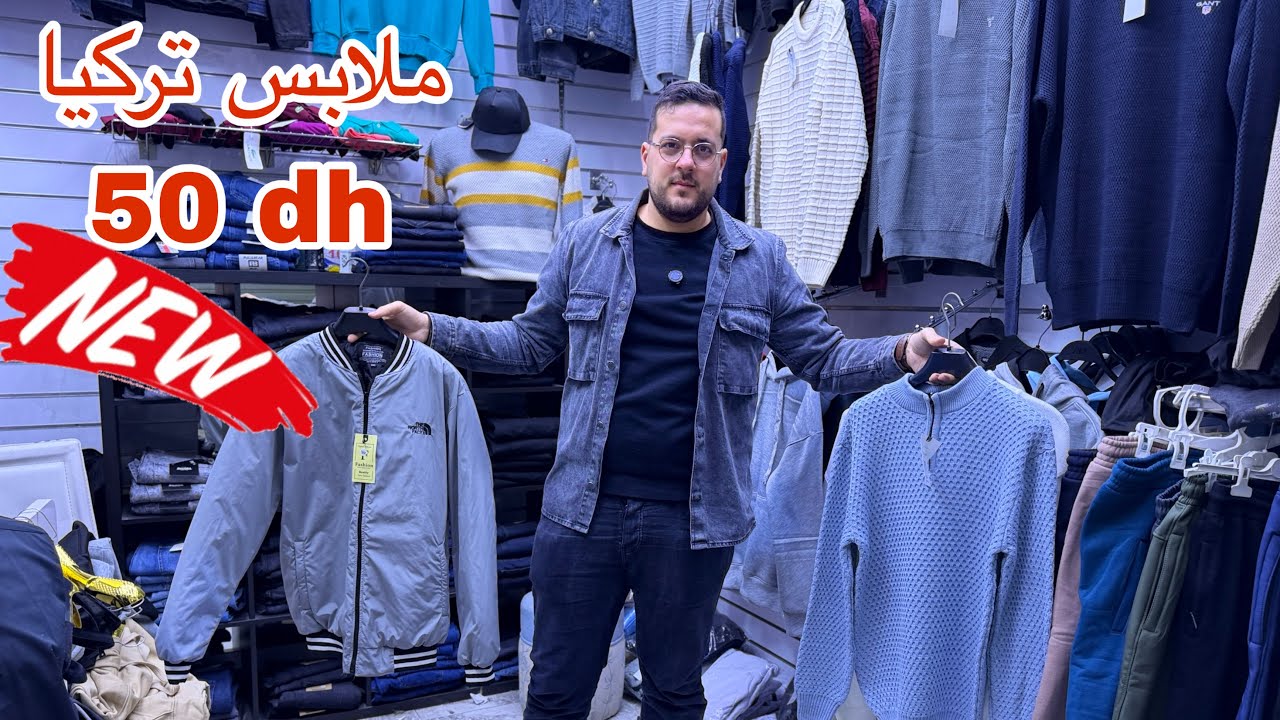 📣برعكم أحمد في ملابس تركيا 50رهم و التوصيل لجميع المدن سارعوااا