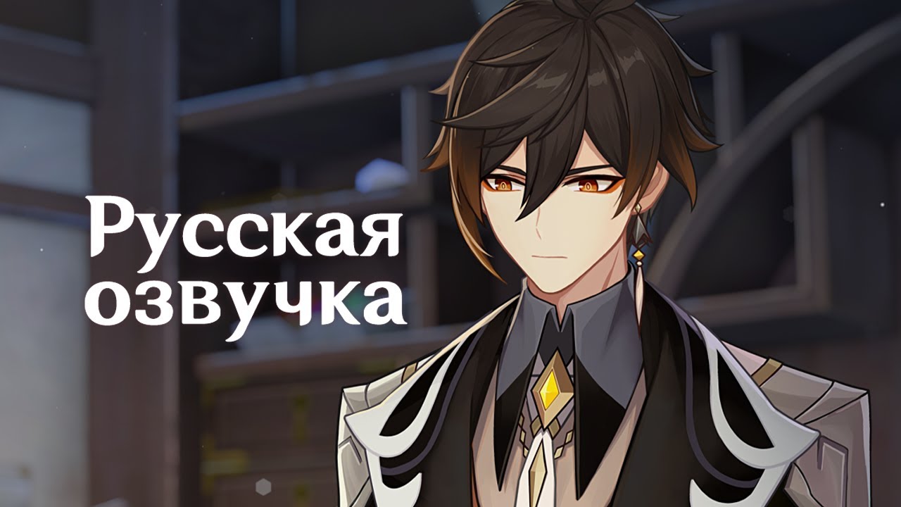 Русская Озвучка | «Дополнительные затраты» Чжун Ли | Genshin Impact