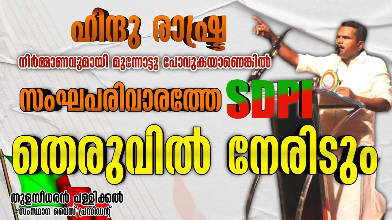 Thulaseedharan Pallikal #sdpi #kavanur #malappuram #pfi #popularfrontofindia #banrss