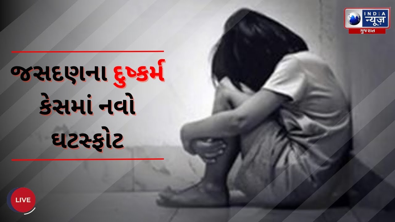 A New Revelation Made in Jasdan's Rape Case : જસદણના દુષ્કર્મ કેસમાં નવો ઘટસ્ફોટ- Gujarat News