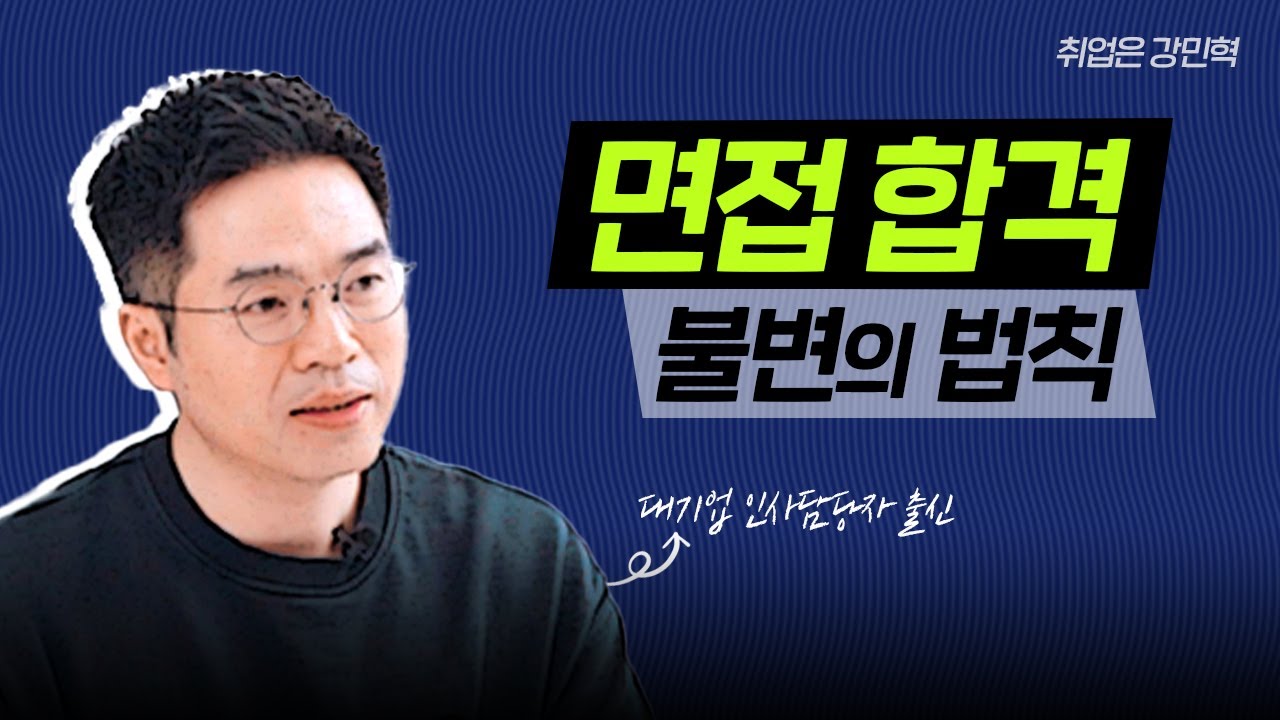 [면접 전 필수시청] 합격을 위한 6가지 법칙! | #강민혁_면접