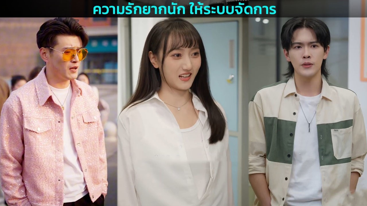 ความรักยากนัก ให้ระบบจัดการ