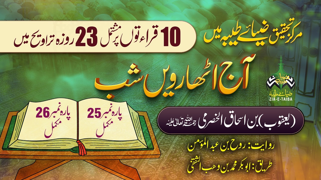 17th Taraweeh | Qiraat Asharah Ten Qiraat Live Quranic Recitation at Zia-e-Taiba Karachi