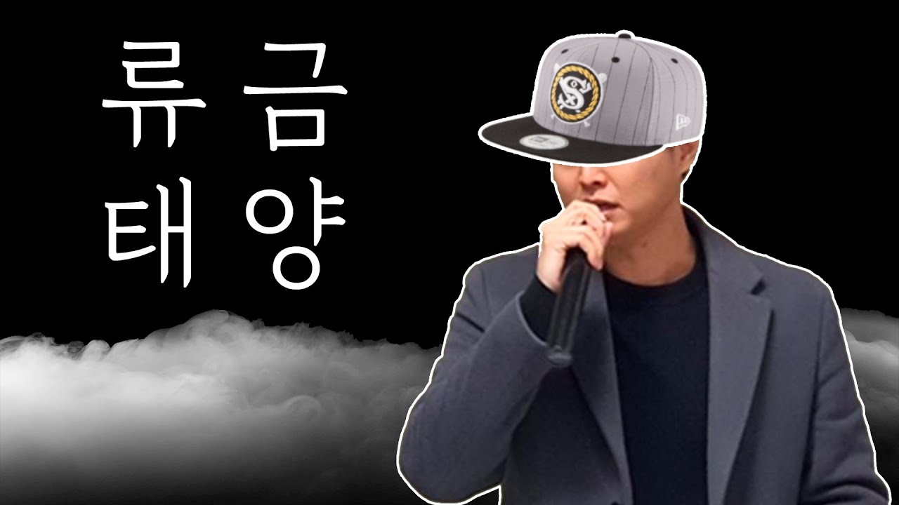 [스세팝] 류 금 태 양