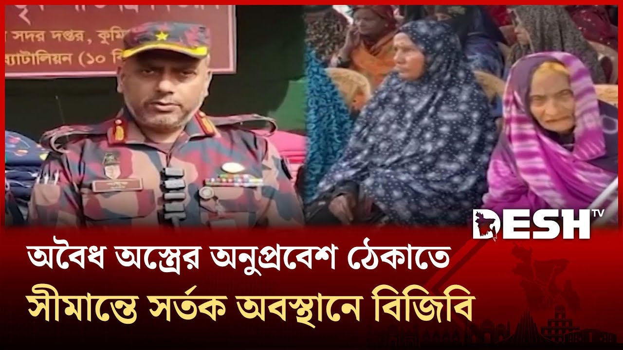 অবৈধ অস্ত্রের অনুপ্রবেশ ঠেকাতে সীমান্তে সর্তক অবস্থানে বিজিবি | Cumilla BGB | Desh TV