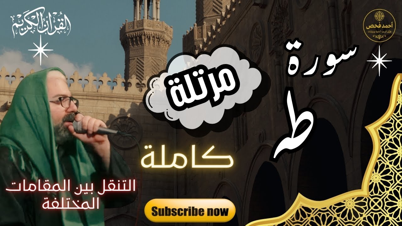 🎧📖 تلاوة مرتلة خاشعة لسورة طه كاملة | تنقّل روحاني بين المقامات المختلفة ✨🕊️القارئ: أحمد فحص 🎙️🌙