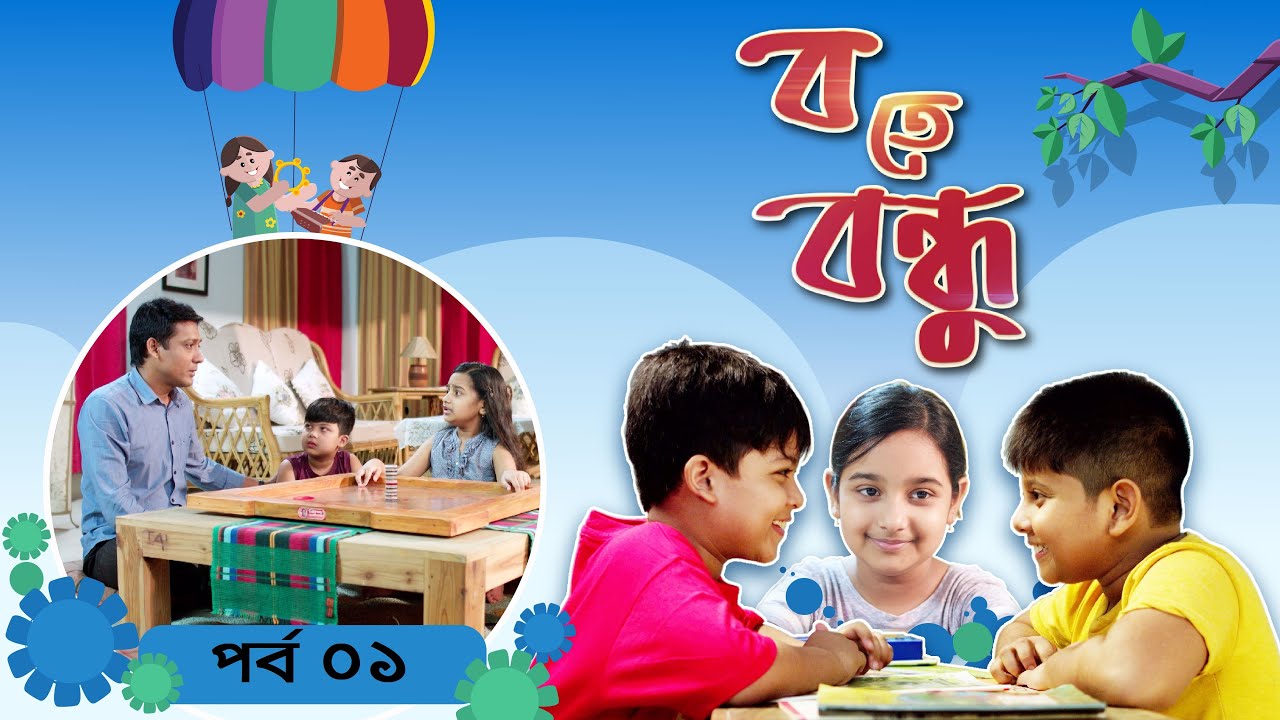 Ba te Bondhu । ব তে বন্ধু | EP 01। Bangla Natok । Duronto TV