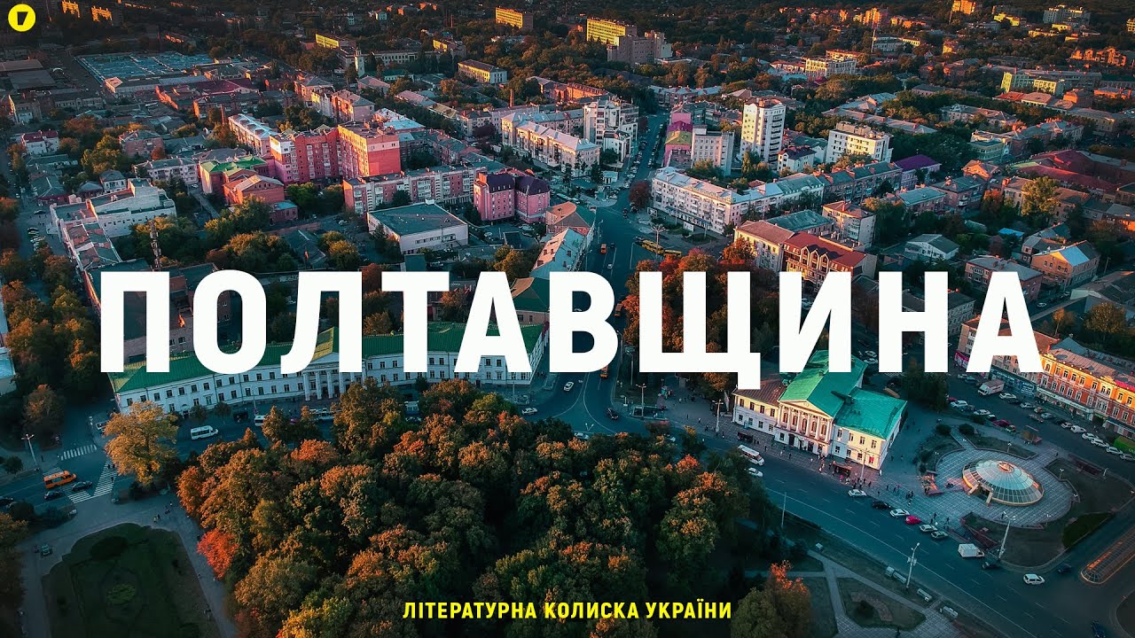 Полтавщина | Літературна колиска України | Видатні письменники Полтавщини | Цікаві факти | Якибук