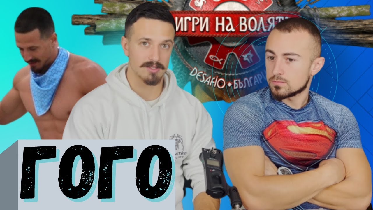 КАКВО МИ РАЗКАЗА ГОГО - ИГРИ на ВОЛЯТА!