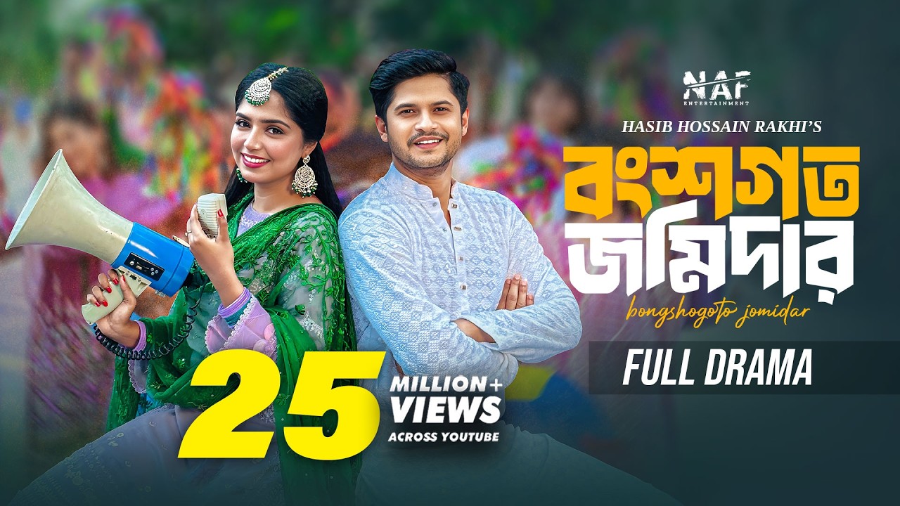 বংশগত জমিদার | Bongshogoto Jomidar | Full Natok | Niloy Alamgir | Heme | Rakhi | Bangla Natok 2024