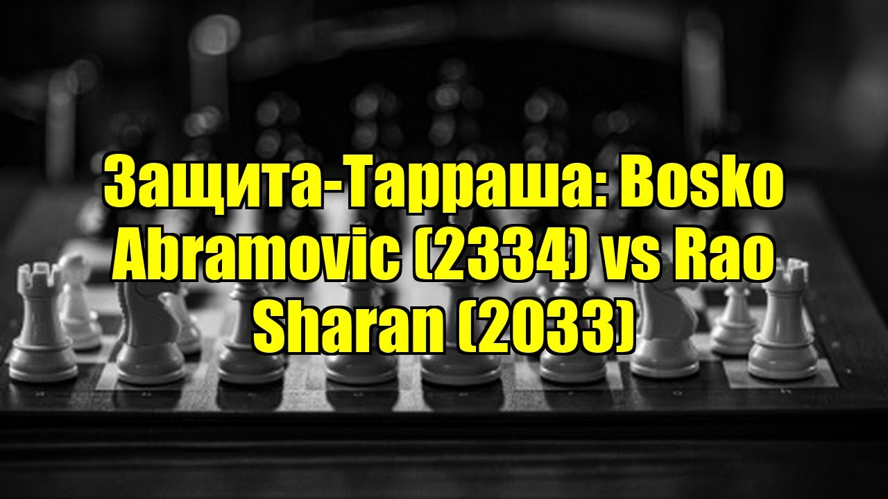 Защита-Тарраша: Bosko Abramovic (2334) vs Rao Sharan (2033)