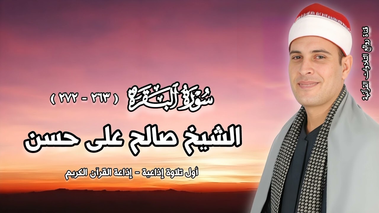 البقرة (٢٦٣-٢٧٢) - أول تلاوة إذاعية - الشيخ صالح على حسن