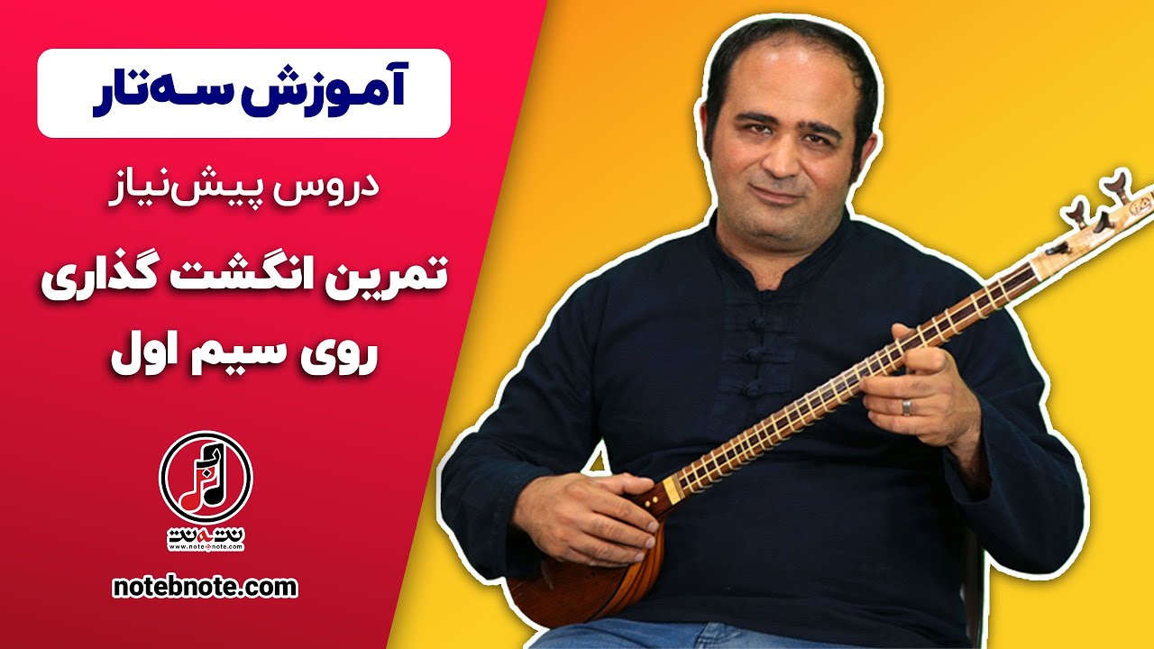 آموزش سه تار – درس اول – تمرین انگشت گذاری روی سیم اول