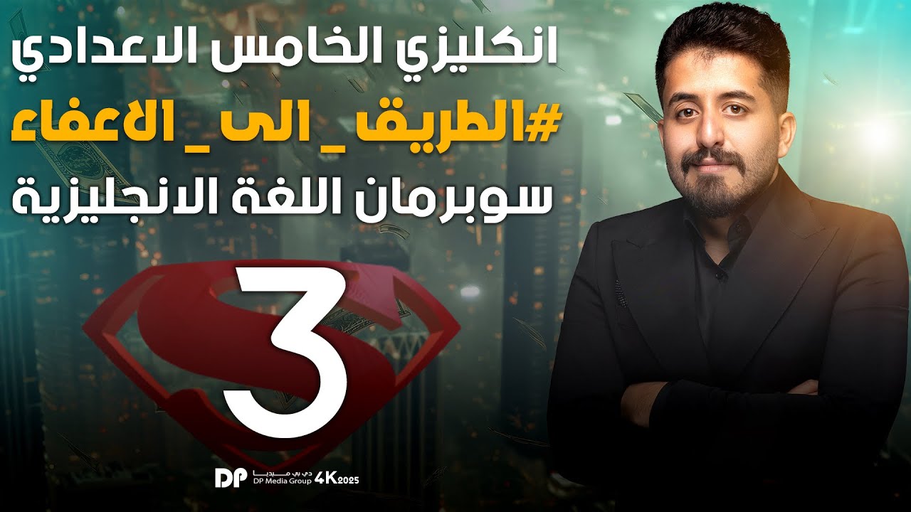 محاضرة 3 | انجليزي الخامس اعدادي (علمي و ادبي) || يونت اول