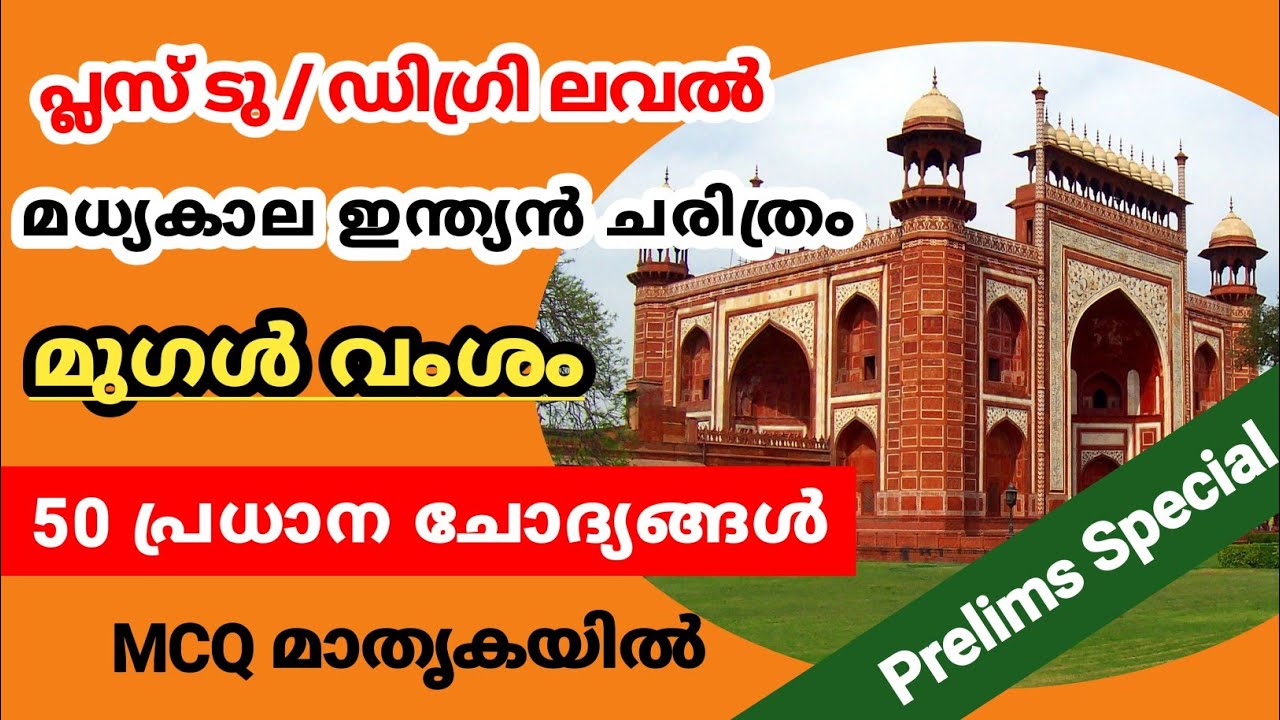 മുഗൾ വംശം 50+ ചോദ്യങ്ങൾ|Degree level Preliminary|plus two level preliminary|smart winner mock
