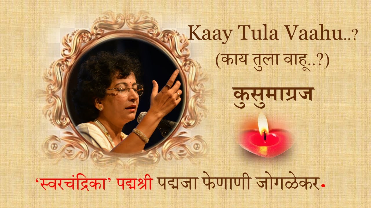 || Padmaja Phenany Joglekar | Kaay Tula Vahu | Tribute to Hon.Kusumagrj ||