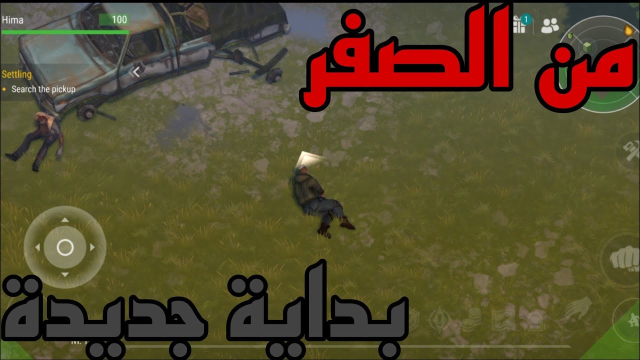 بداية جديدة من الصفر (1) | Last Day On Earth survival
