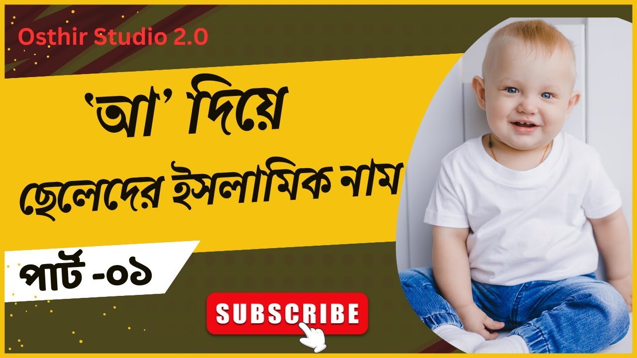 আ দিয়ে ছেলেদের ইসলামিক নাম অর্থসহ ২০২৪ | A diye cheleder islamic name | Osthir Studio 2.0