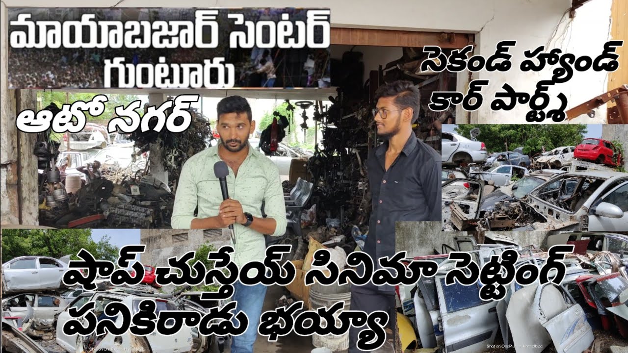 గుంటూరు ఆటో నగర్ మాయాబజార్ సెకండ్ హ్యాండ్ కార్ స్పెర్స్ Auto Nagar Second Hand Car Spars #guntur