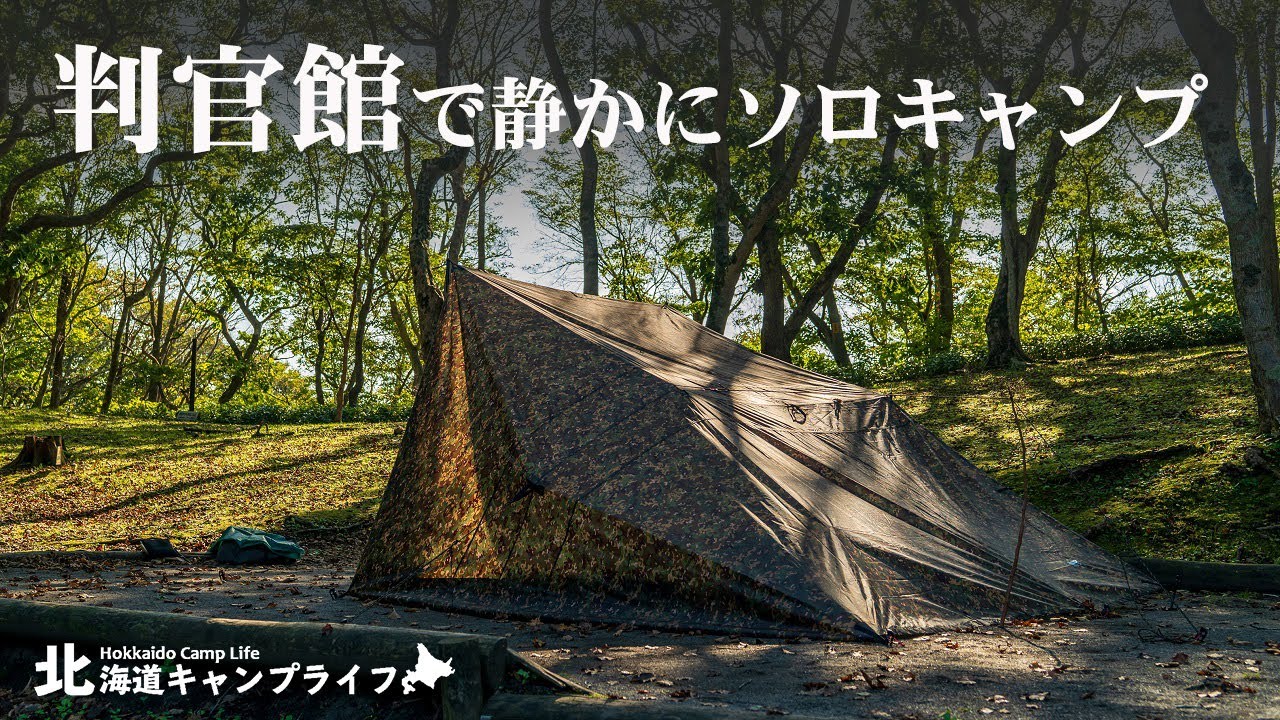 いつもこんな感じのソロキャンプ｜判官館森林公園キャンプ場｜DDタープ3.5*3.5パスファインダー【タープ泊】
