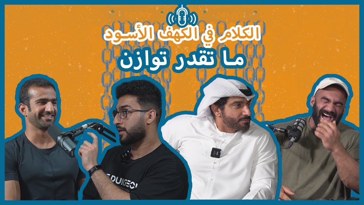 بودكاست الكلام في الكهف الأسود | 6 | شامس الشامسي يجمع بين الرياضات الهوائية وكمال الأجسام