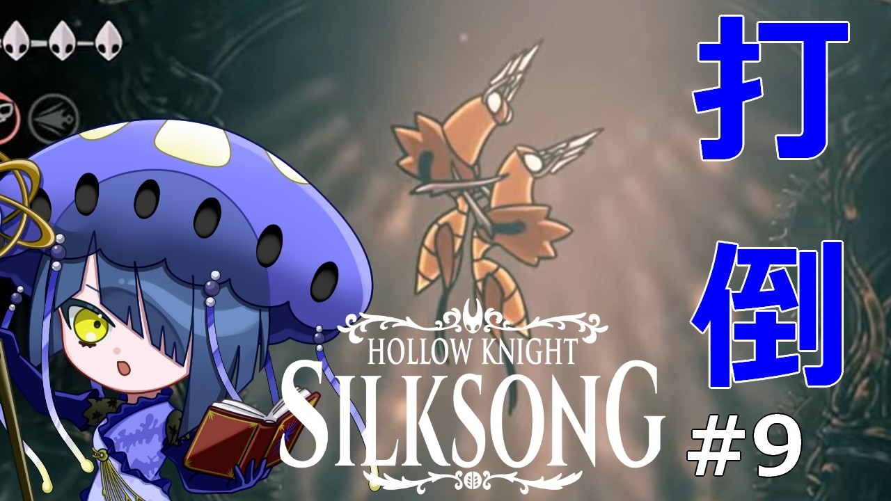 【Hollow Knight: Silksong】#9 カラクリの舞踏者を倒したい【ホロウナイトシルクソング】【結日織数依/bloom】