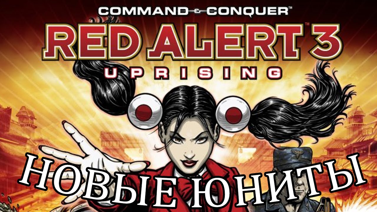 Red Alert 3 Uprising Новые юниты. Обзор