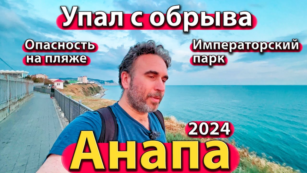 #АНАПА - УПАЛ С ОБРЫВА. ОПАСНОСТЬ НА ПЛЯЖЕ. ИМПЕРАТОРСКИЙ ПАРК. СЕЗОН 2024 - МАЙ.