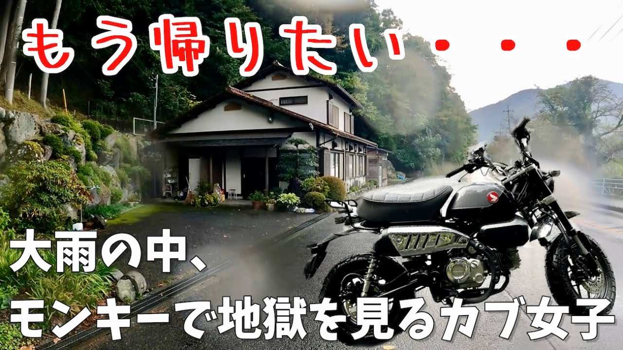 【Monkey125】大雨に濡れて子犬のように震えるカブ女子【ゆるキャン聖地・身延ツーリング】